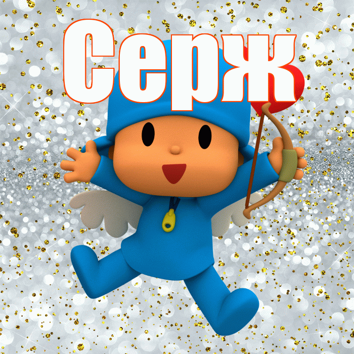 Серж! Хорошего настроения! Красивая открытка !