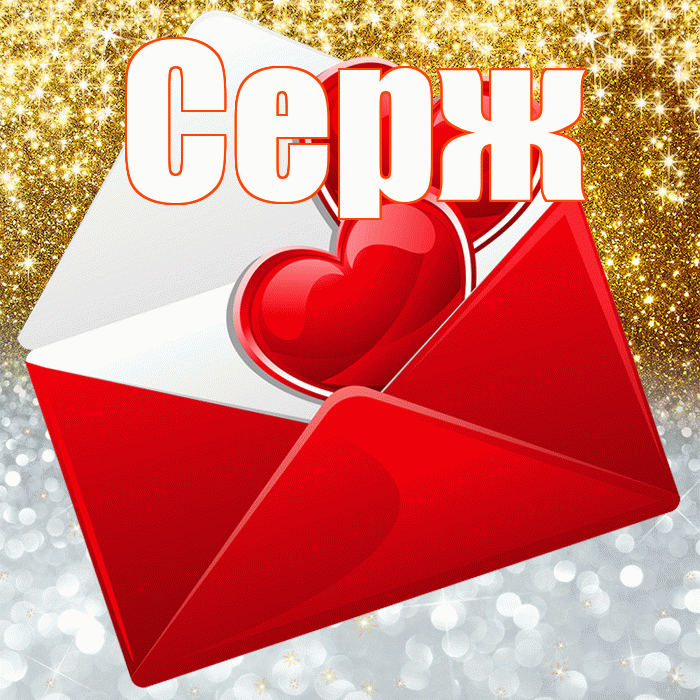Серж! Хорошего настроения! Красивая открытка !