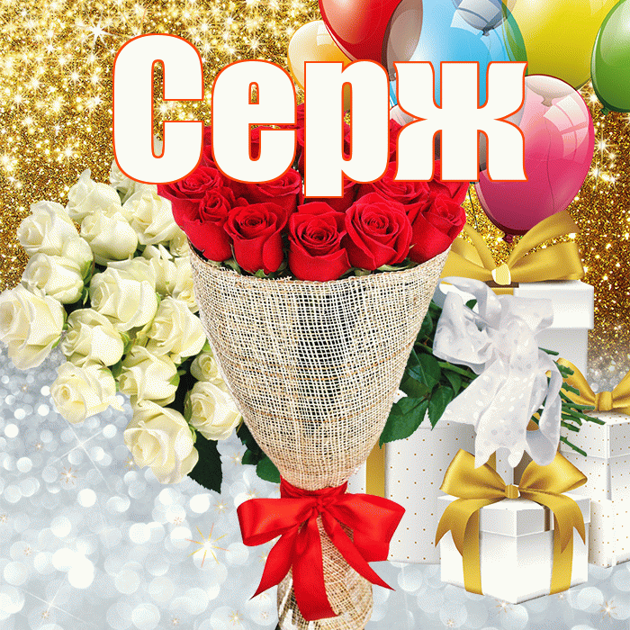 Серж! Хорошего настроения! Красивая открытка !