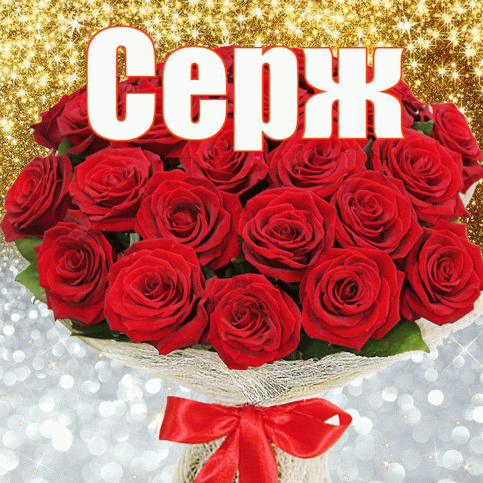 Серж! Хорошего настроения! Красивая открытка !