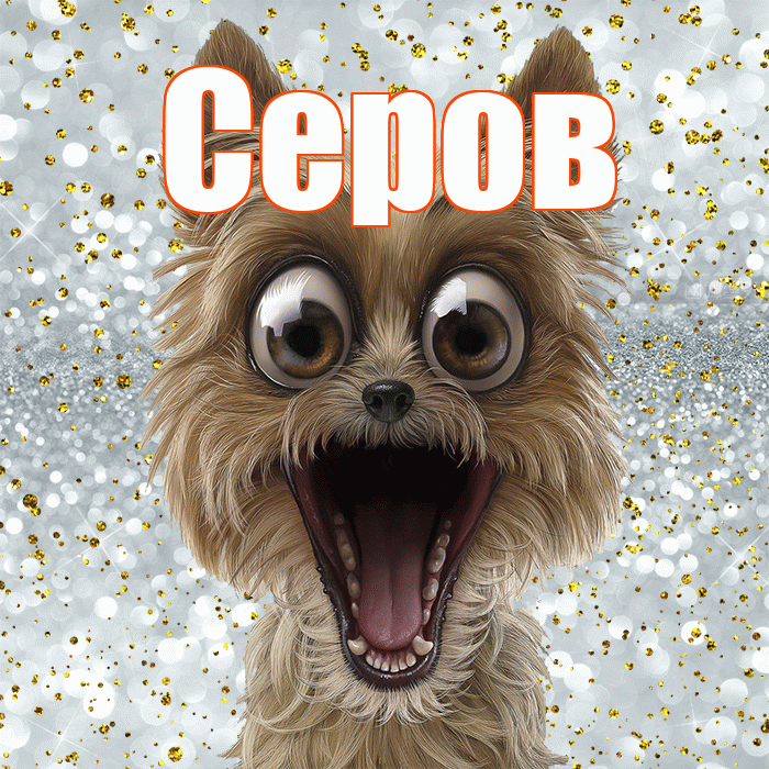 Серов! Хорошего настроения! Красивая открытка Серову!
