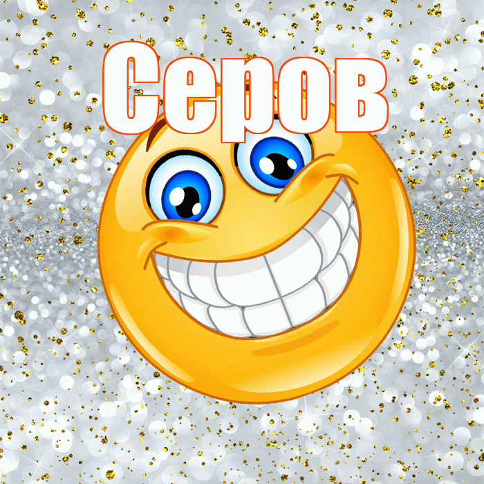 Серов! Хорошего настроения! Красивая открытка Серову!