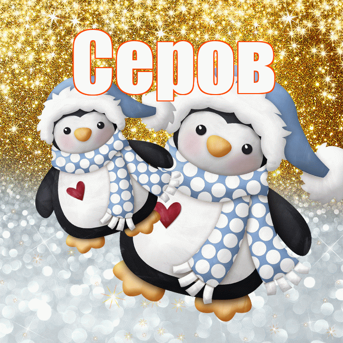 Серов! Хорошего настроения! Красивая открытка Серову!