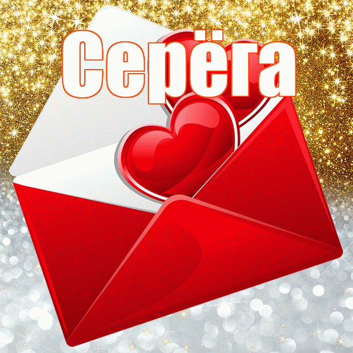 Серёга! Хорошего настроения! Красивая открытка !