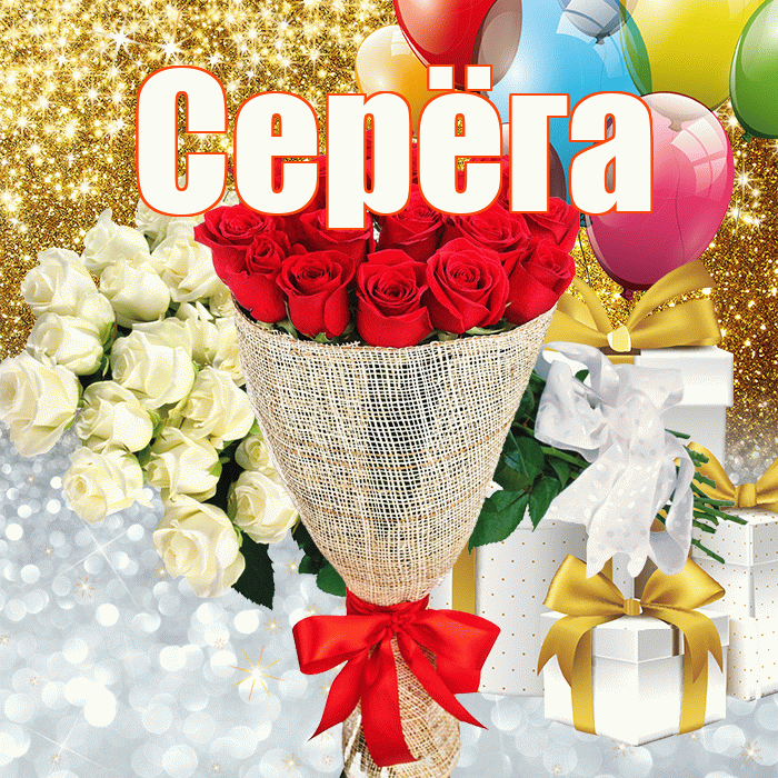 Серёга! Хорошего настроения! Красивая открытка !