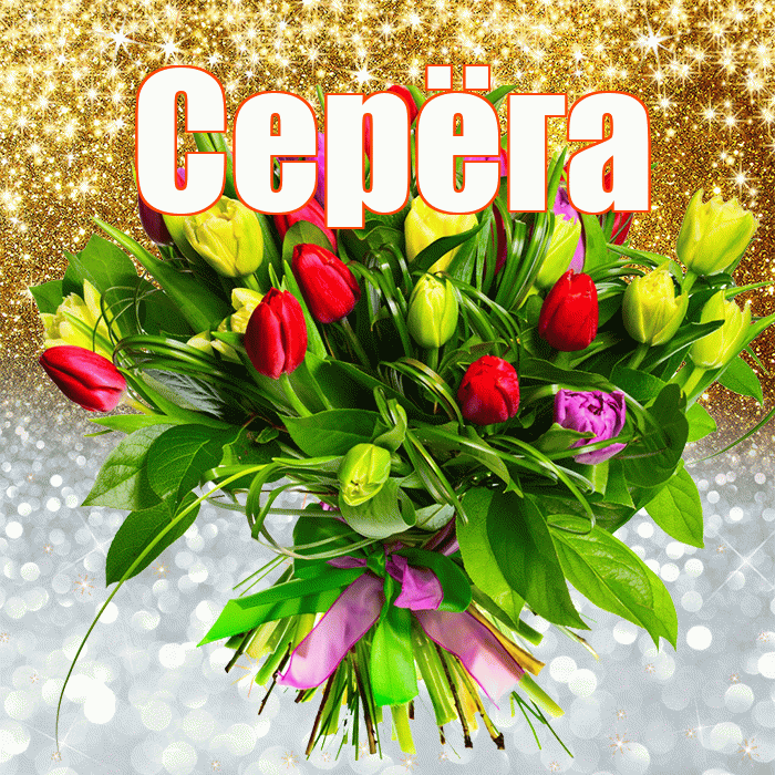 Серёга! Хорошего настроения! Красивая открытка !