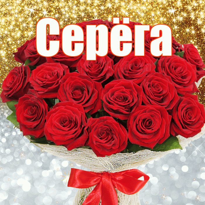 Серёга! Хорошего настроения! Красивая открытка !