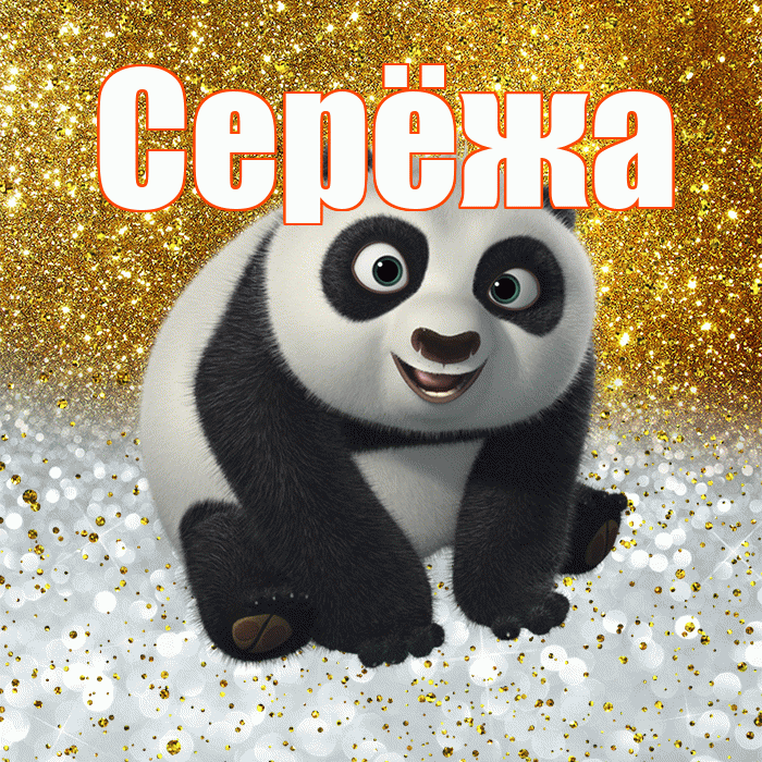 Серёжа! Хорошего настроения! Красивая открытка !