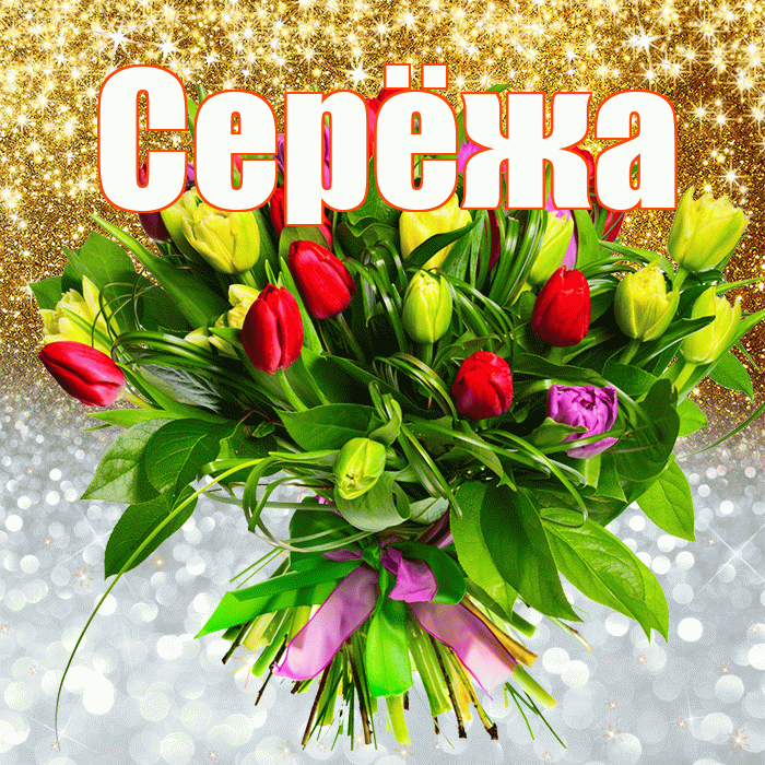 Серёжа! Хорошего настроения! Красивая открытка !