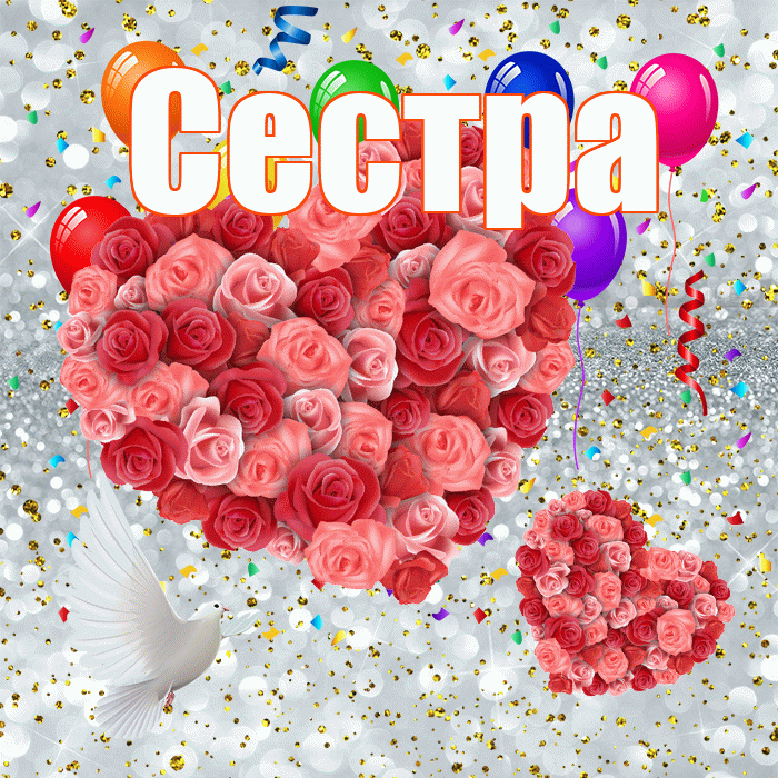 Сестра! Хорошего настроения! Красивая открытка Сестре!