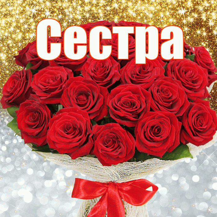 Сестра! Хорошего настроения! Красивая открытка Сестре!