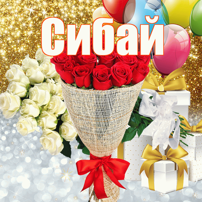 Сибай! Хорошего настроения! Красивая открытка Сибаю!
