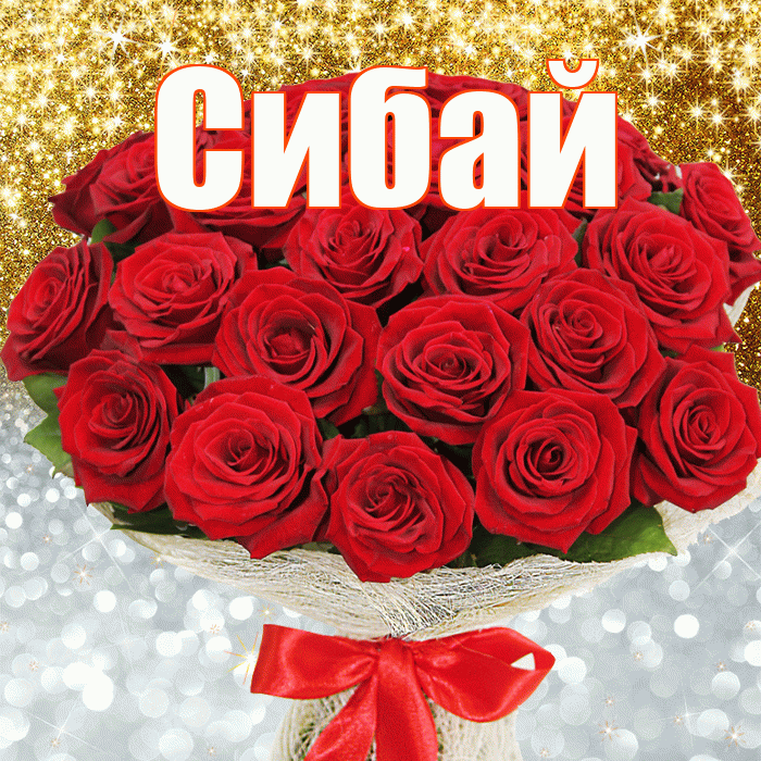 Сибай! Хорошего настроения! Красивая открытка Сибаю!