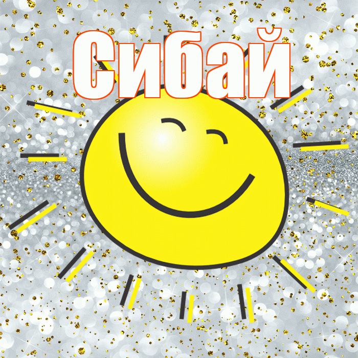 Сибай! Хорошего настроения! Красивая открытка Сибаю!