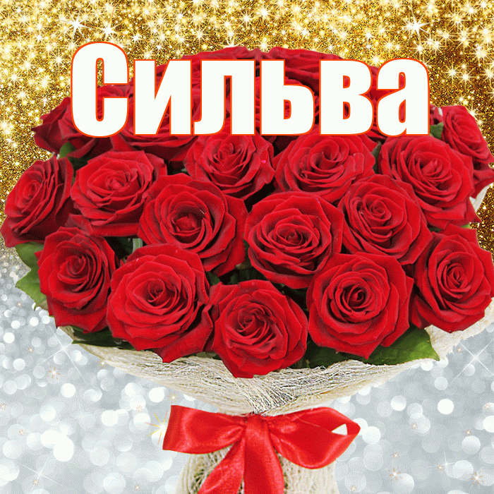 Сильва! Хорошего настроения! Красивая открытка Сильве!