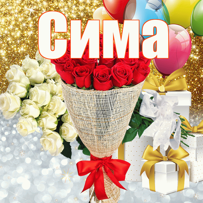Сима! Хорошего настроения! Красивая открытка Симе!