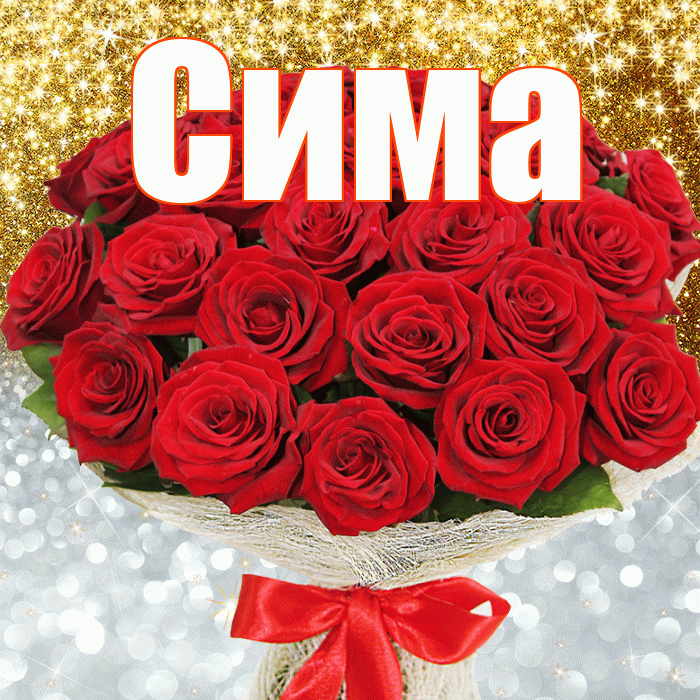 Сима! Хорошего настроения! Красивая открытка Симе!