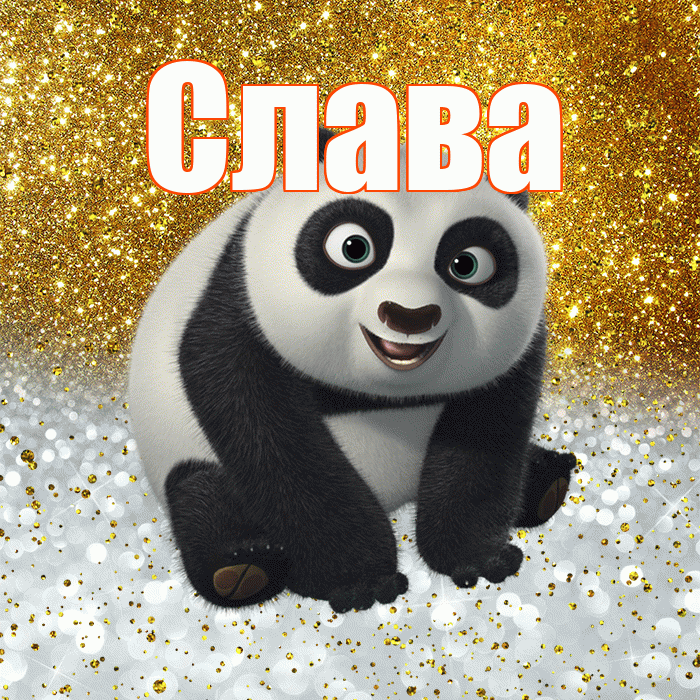 Слава! Хорошего настроения! Красивая открытка Славе!