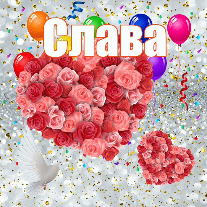 Слава! Хорошего настроения! Красивая открытка Славе!