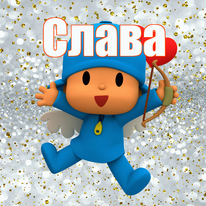 Слава! Хорошего настроения! Красивая открытка Славе!