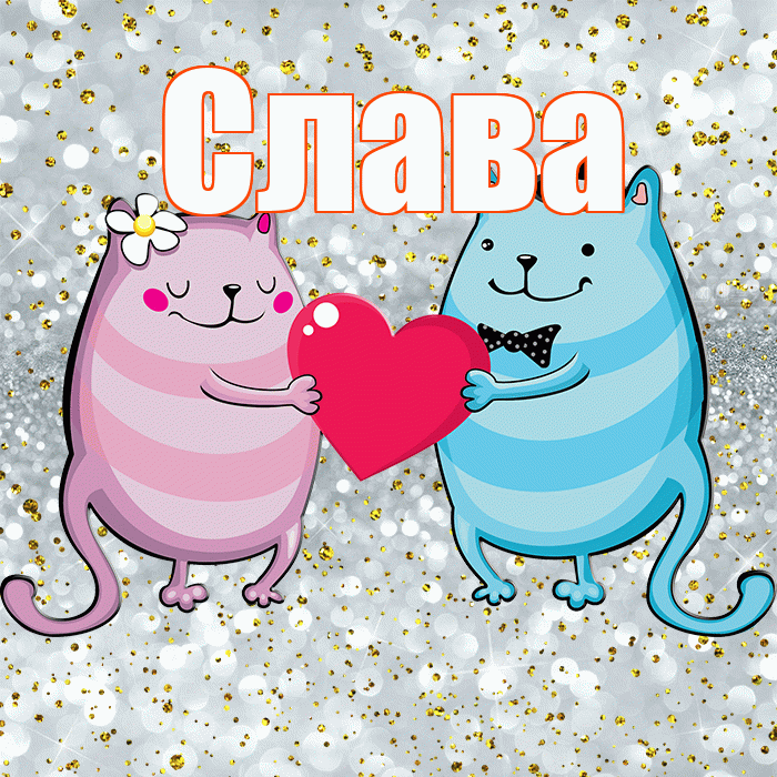 Слава! Хорошего настроения! Красивая открытка Славе!
