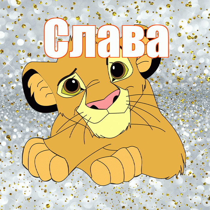 Слава! Хорошего настроения! Красивая открытка Славе!