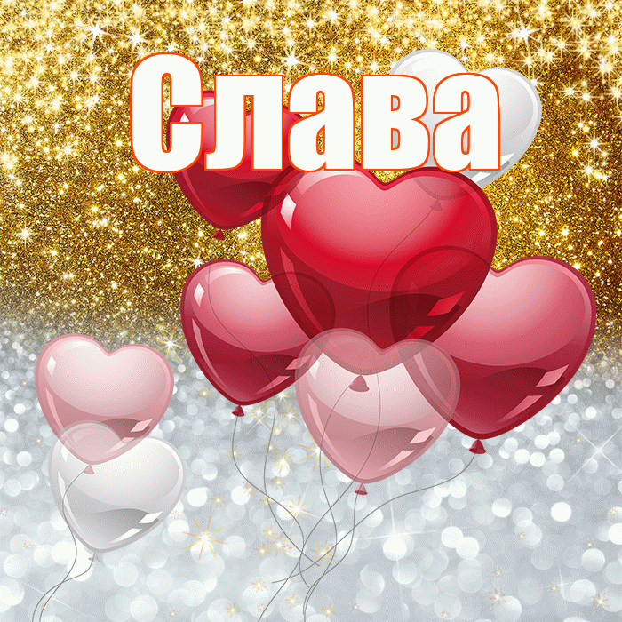 Слава! Хорошего настроения! Красивая открытка Славе!