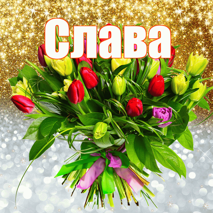 Слава! Хорошего настроения! Красивая открытка Славе!