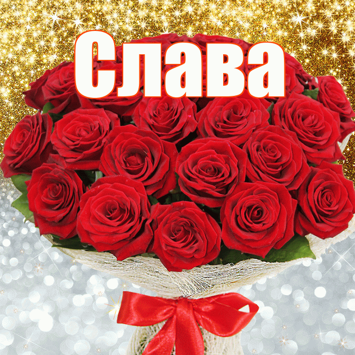 Слава! Хорошего настроения! Красивая открытка Славе!