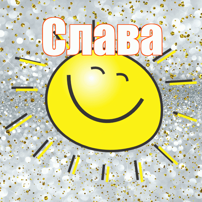 Слава! Хорошего настроения! Красивая открытка Славе!
