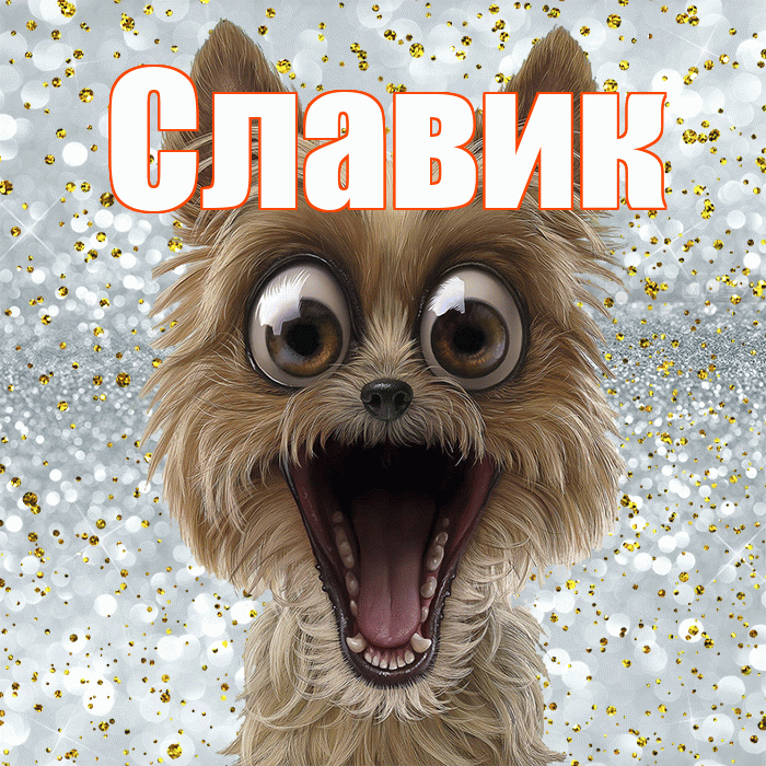 Славик! Хорошего настроения! Красивая открытка !