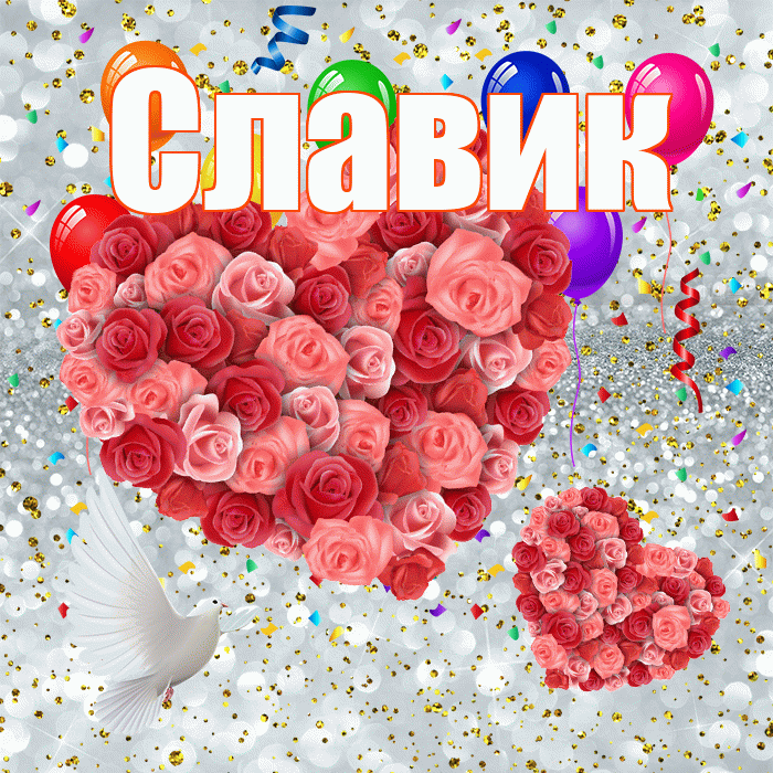 Славик! Хорошего настроения! Красивая открытка !