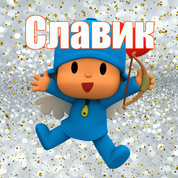 Славик! Хорошего настроения! Красивая открытка !