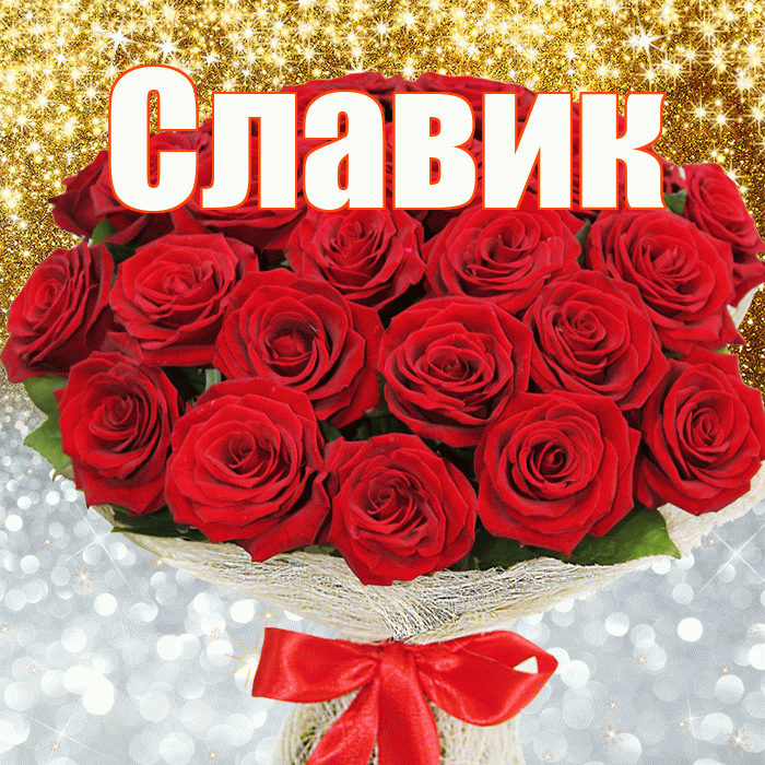 Славик! Хорошего настроения! Красивая открытка !