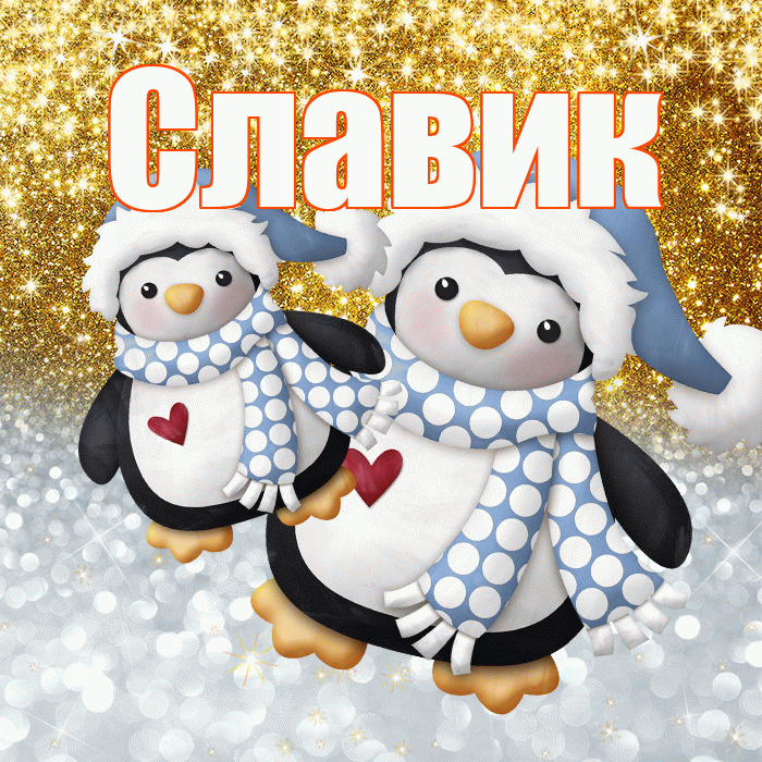 Славик! Хорошего настроения! Красивая открытка !
