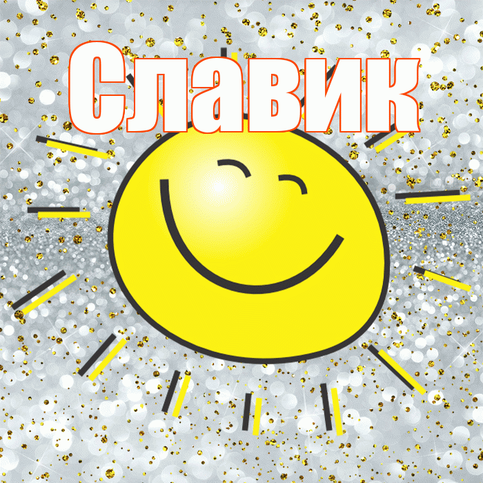 Славик! Хорошего настроения! Красивая открытка !