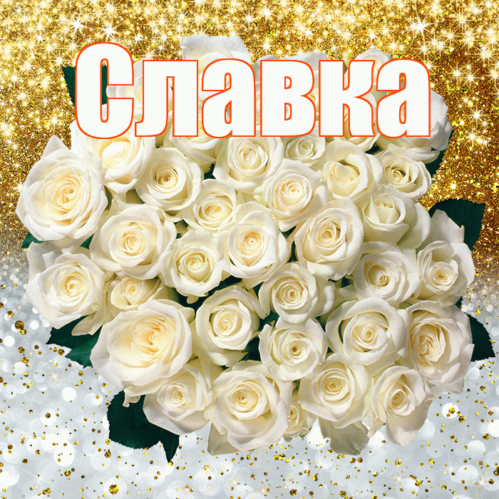 Славка! Хорошего настроения! Красивая открытка !