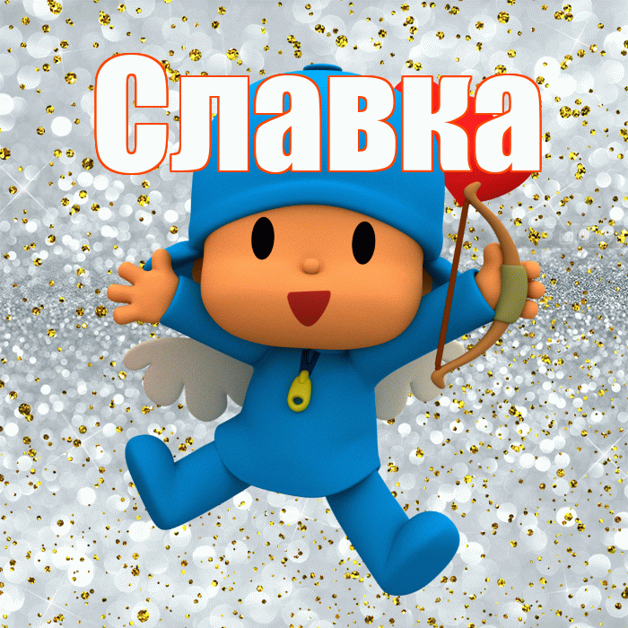 Славка! Хорошего настроения! Красивая открытка !