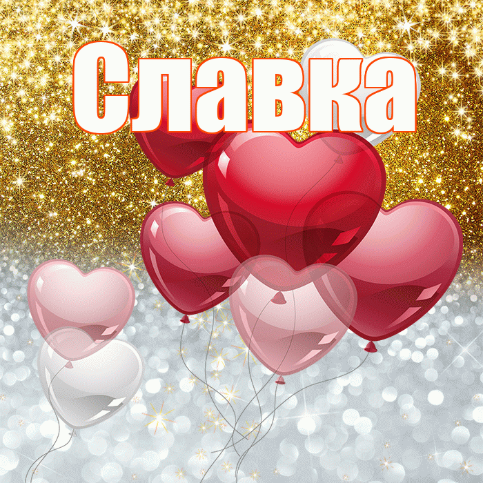 Славка! Хорошего настроения! Красивая открытка !