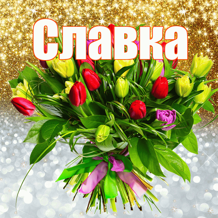 Славка! Хорошего настроения! Красивая открытка !
