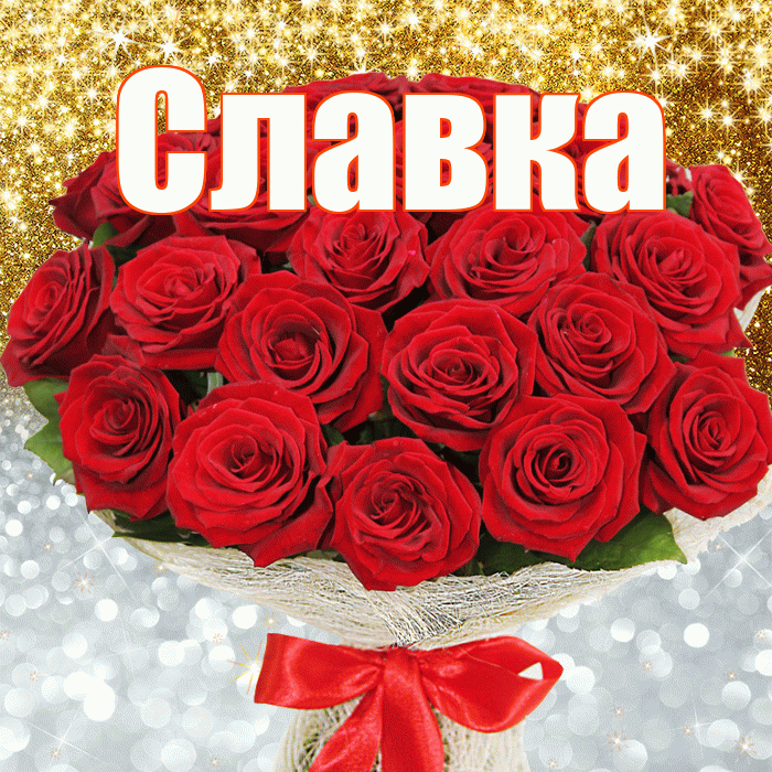 Славка! Хорошего настроения! Красивая открытка !