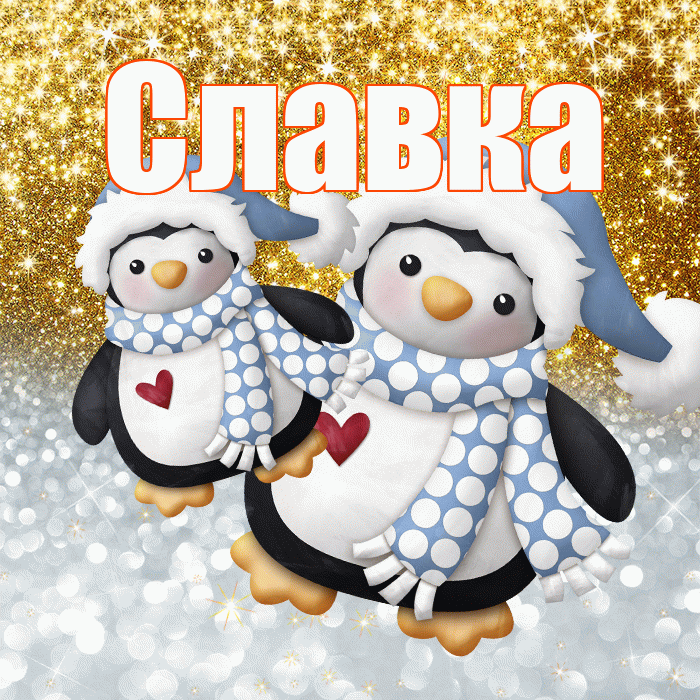 Славка! Хорошего настроения! Красивая открытка !