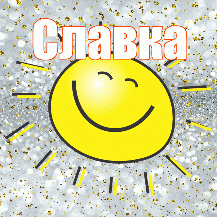 Славка! Хорошего настроения! Красивая открытка !