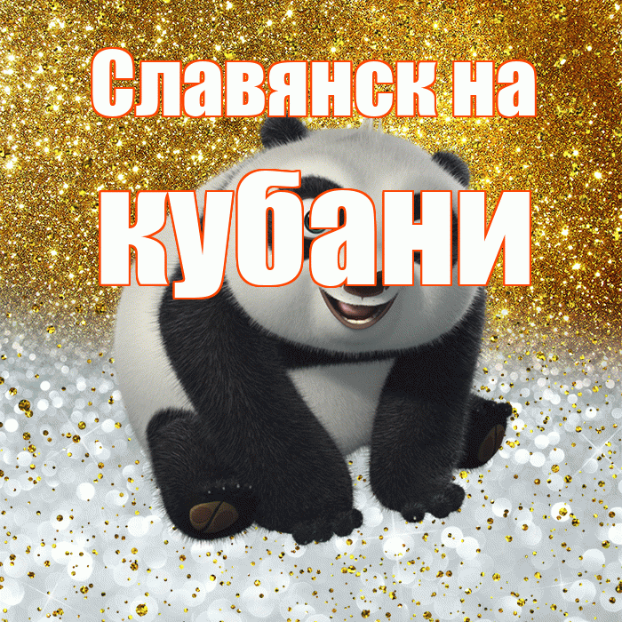 Славянск на кубани! Хорошего настроения! Красивая открытка !