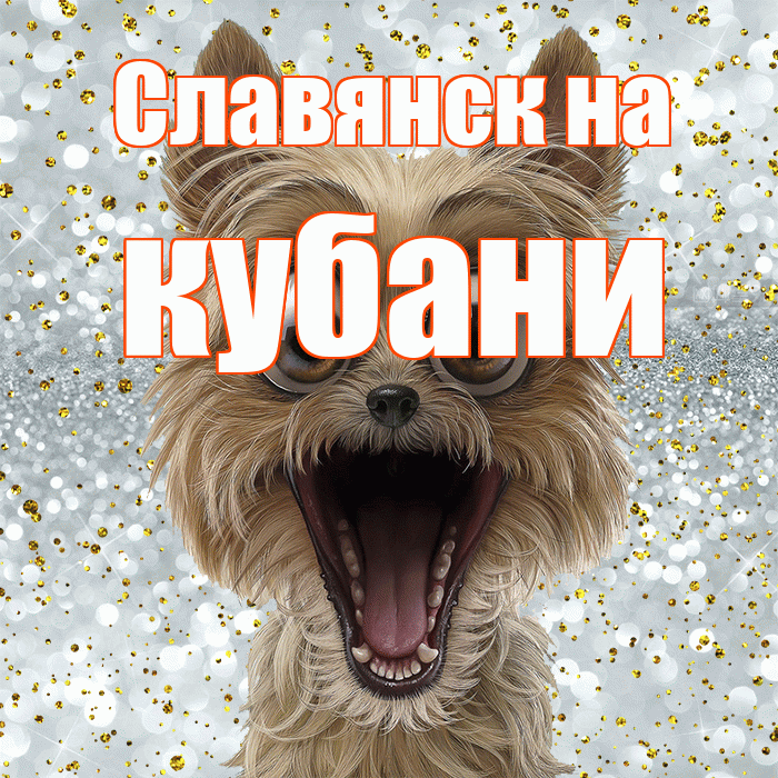 Славянск на кубани! Хорошего настроения! Красивая открытка !