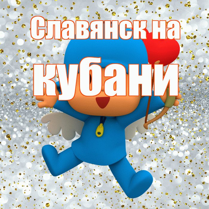 Славянск на кубани! Хорошего настроения! Красивая открытка !