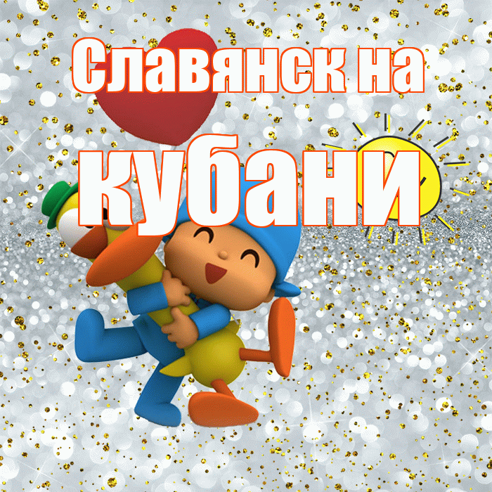 Славянск на кубани! Хорошего настроения! Красивая открытка !