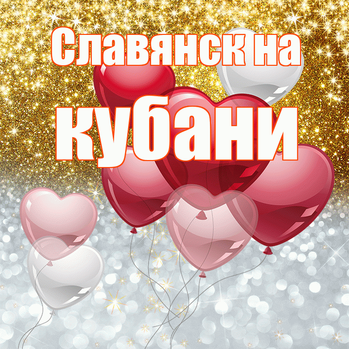 Славянск на кубани! Хорошего настроения! Красивая открытка !
