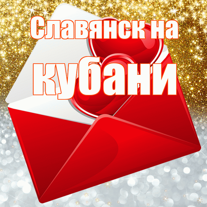 Славянск на кубани! Хорошего настроения! Красивая открытка !