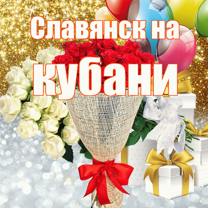 Славянск на кубани! Хорошего настроения! Красивая открытка !